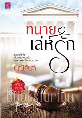 ทนายเล่ห์รัก ภาค 2 ชุด อริรักมาเฟีย / มณีจันท์ (สนพ. สถาพร) / ใหม่  (พร้อมส่ง)